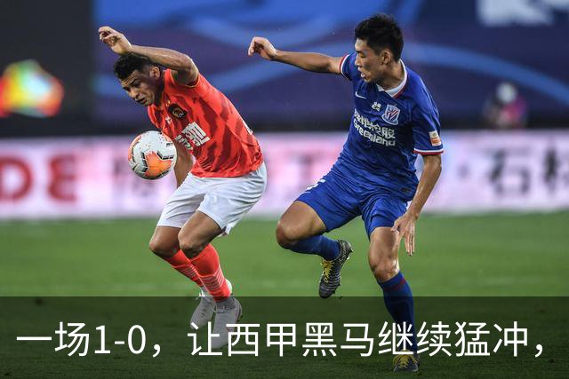 一场1-0，让西甲黑马继续猛冲，6轮5胜，积分赶上皇马，超过马竞