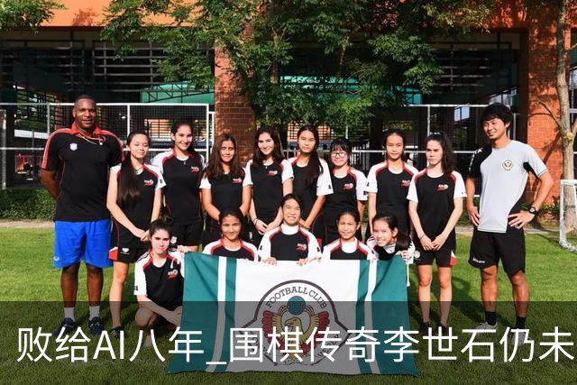 败给AI八年 围棋传奇李世石仍未走出AlphaGo阴影
